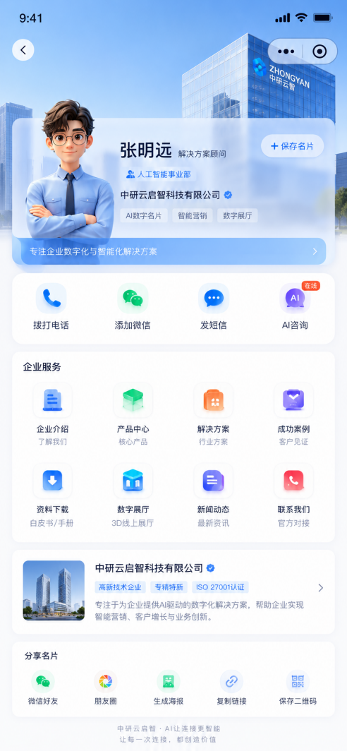 AI 数字名片